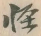 Character 怪