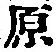 글자 原
