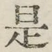 글자 是