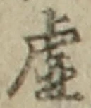 Chữ 虚