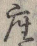 已定位座