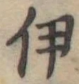伊 위치 확인됨