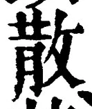 글자 散