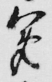 글자 寛