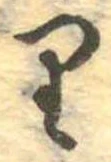 𛃶 위치 확인됨