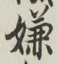 Character 嫌