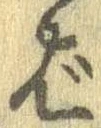 ば 위치 확인됨