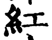 字紅