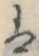 𛂣の位置