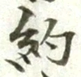 Character 約