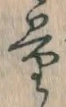 字量