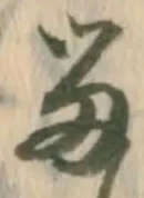 㐌定位留
