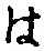 𡨸は