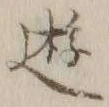Chữ 遊