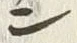 字ン