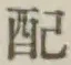 Chữ 配