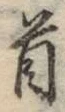 Chữ 首
