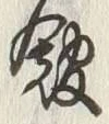 글자 館