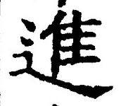 글자 進