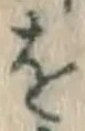 文字 を