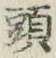 글자 頭