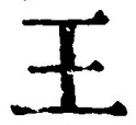 “王”字