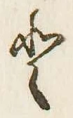 已定位𛁻