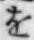 文字 を