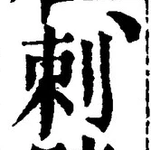 Chữ 刺