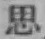 Chữ 思