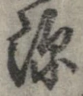 已定位深