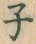 글자 子