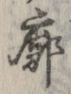 Đã định vị 廓