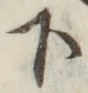 글자 下