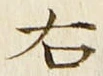 “右”字