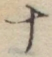 十 위치 확인됨