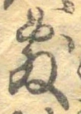 Đã định vị 敷