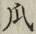 Chữ 瓜