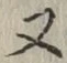 글자 又
