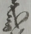 弐 위치 확인됨