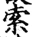 글자 索