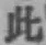 文字此