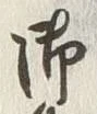 글자 御