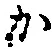 글자 か