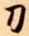 Character 刀