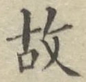 글자 故