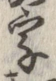 字，已得其位