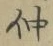 文字仲