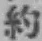 Character 約