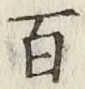 글자 百